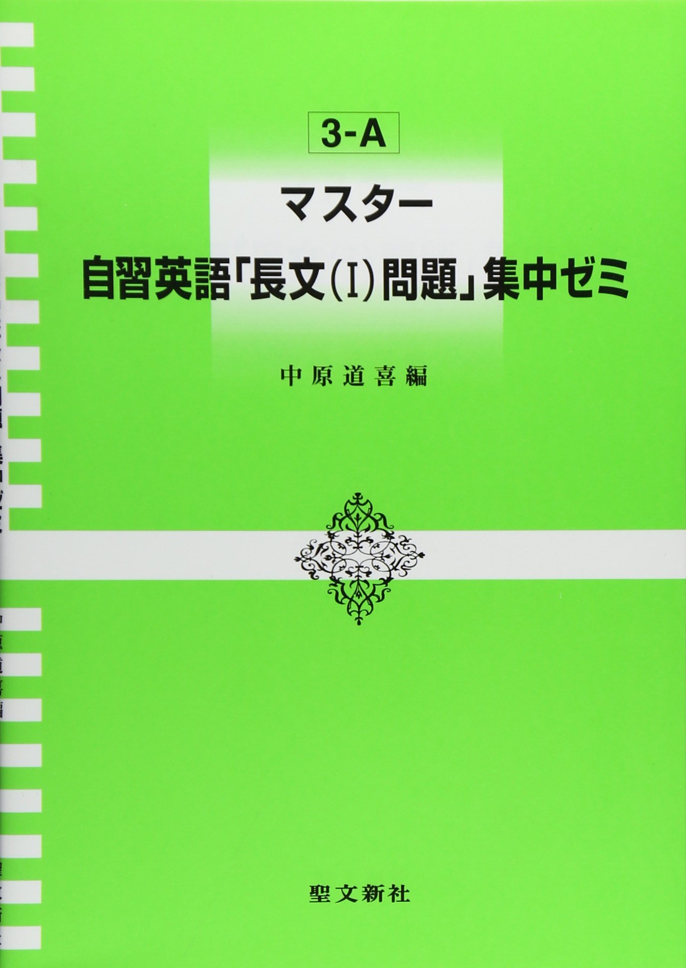 マスター自習英語 長文問題 I 集中ゼミ Amazon Com Books