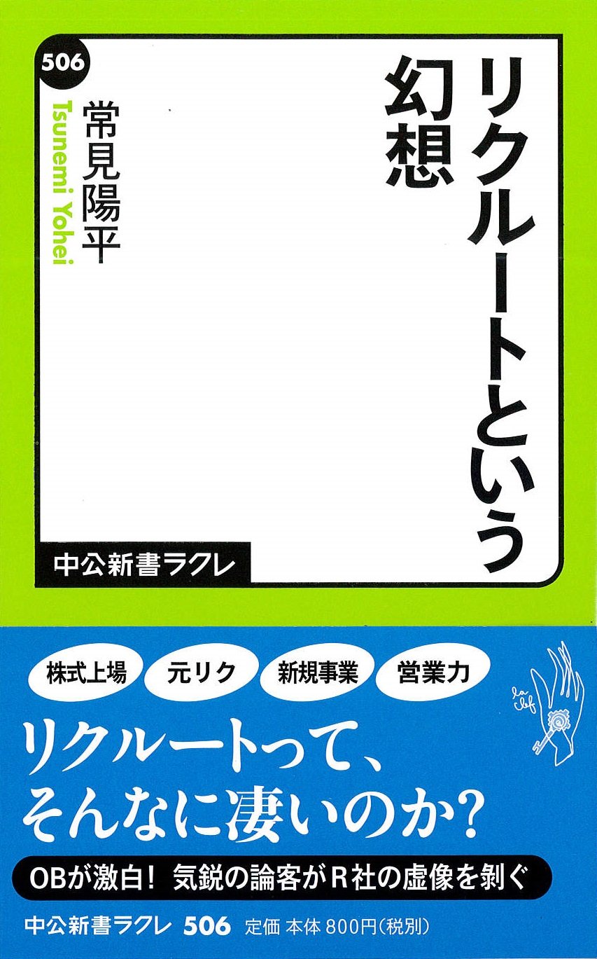 リクルートという幻想 中公新書ラクレ 常見 陽平 本 通販 Amazon