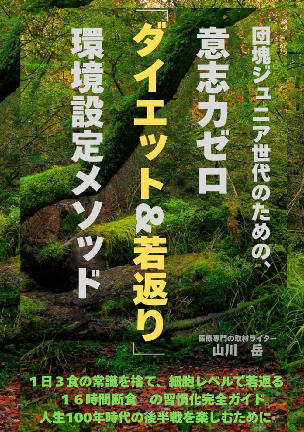 団塊ジュニア世代のための、意志力ゼロ「ダイエット&若返り」環境設定メソッド: １日３食の常識を捨て、細胞レベルで若返る。「１６時間断食」の習慣化完全ガイド。人生100年時代の後半戦を楽しむために。