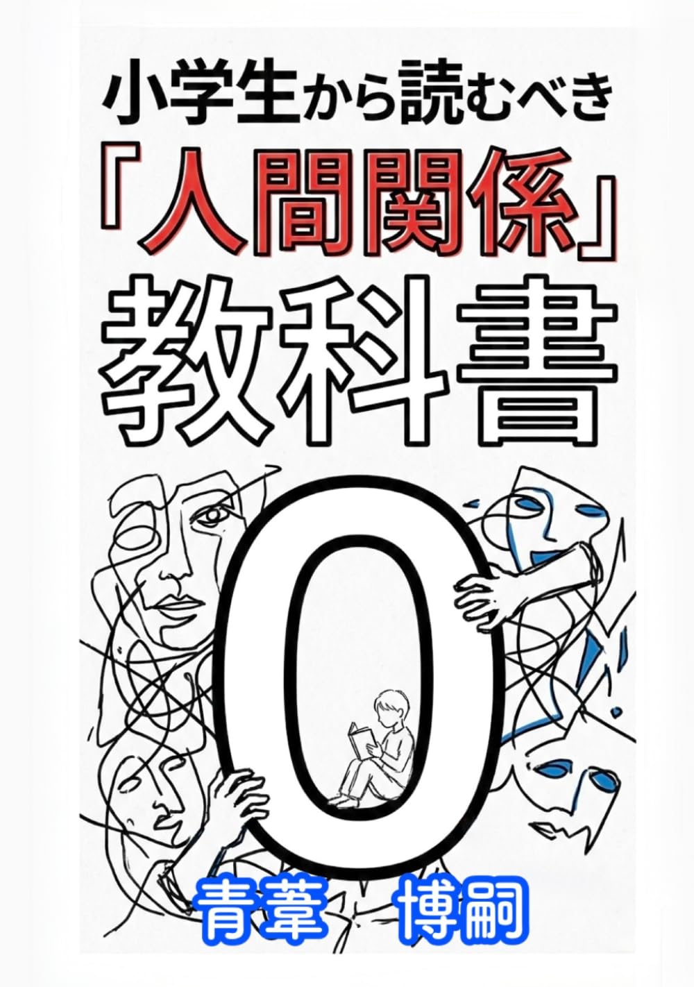 小学生から読むべき『人間関係』の教科書: 学校という「密室」を無傷で生き抜くための哲学 (【人間関係リテラシー】)