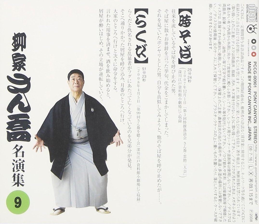 柳家さん喬 名演集8 三枚起請 百川 柳家さん喬 名演集8 三枚起請 百川