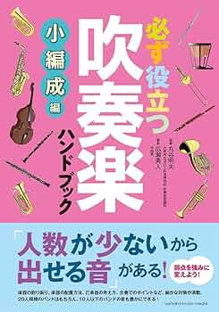 必ず役立つ 吹奏楽ハンドブック 小編成編 | 広瀬 勇人, 丸谷