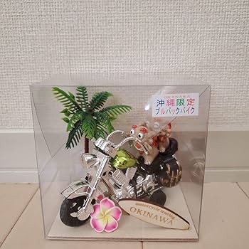 Amazon.co.jp: 沖縄限定 バイクシーサー : おもちゃ