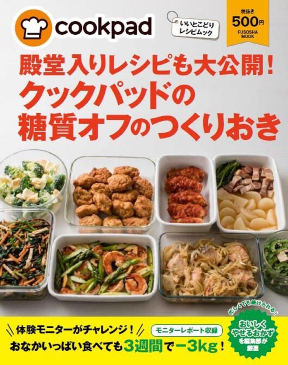 クックパッドの糖質オフのつくりおき 扶桑社ムック クックパッド株式会社 本 通販 Amazon