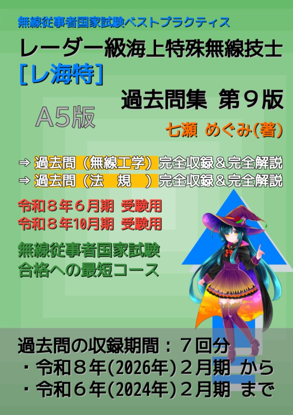 レーダー級海上特殊無線技士［レ海特］過去問集 (無線従事者国家試験 ベストプラクティス)