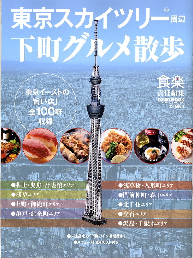 東京スカイツリー周辺 下町グルメ散歩 タウンムック 食楽 本 通販 Amazon 東京スカイツリー周辺 下町グルメ散歩 タウンムック 食楽 本 通販 Amazon
