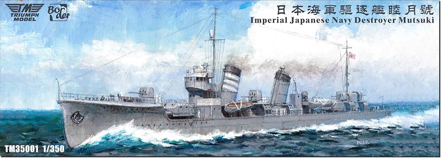 Amazon | トライアンフモデル 1/350 日本 海軍 駆逐艦 睦月 フルハル