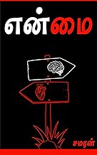 என்மை (Tamil Edition)