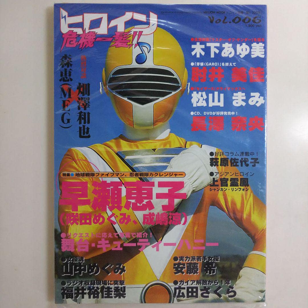 Amazon.co.jp: 「ヒロイン危機一髪!!」Vol.006（2006年 