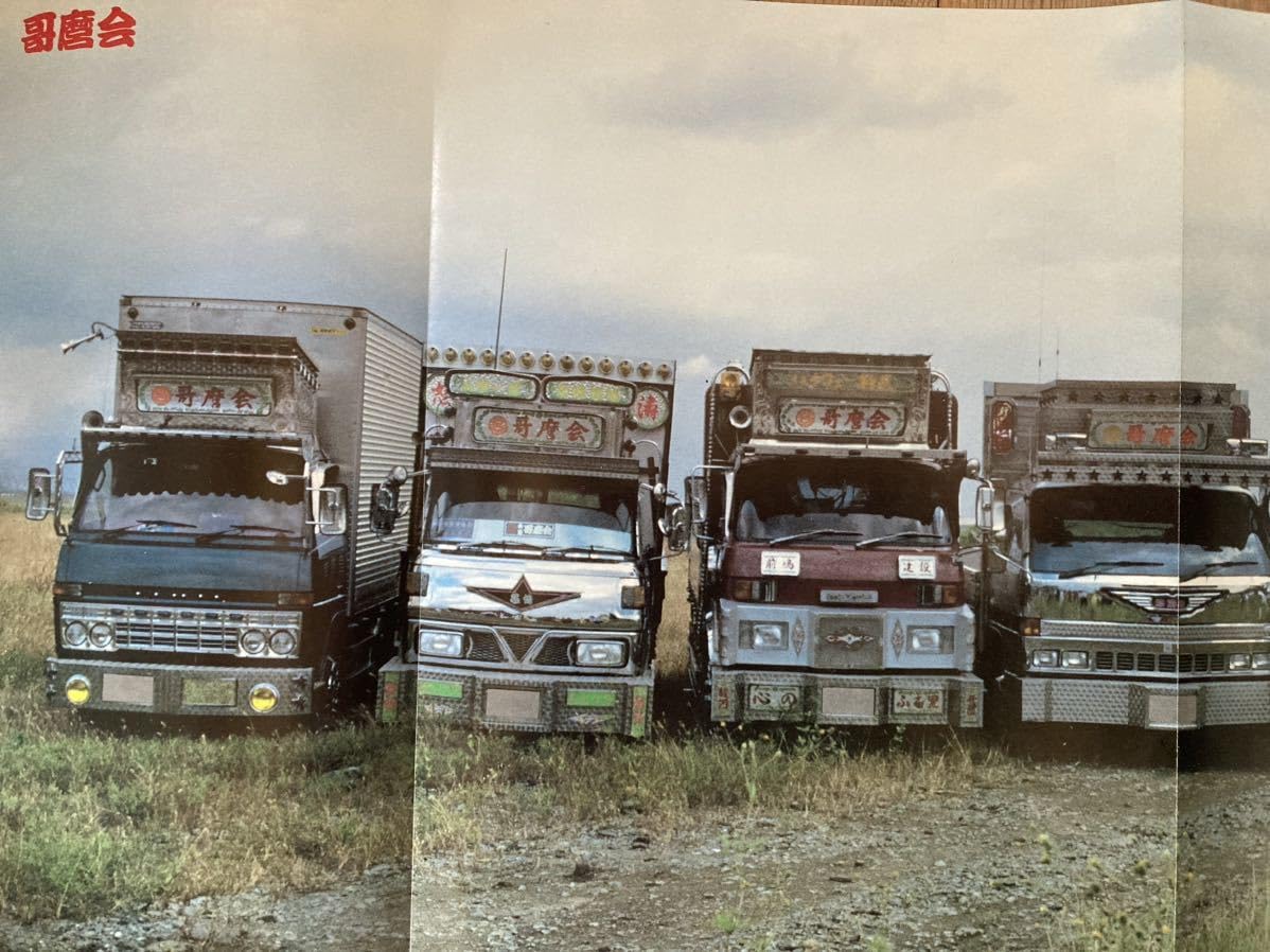 Amazon.co.jp: 42トラック野郎 カネショーポスターデコトラ アート