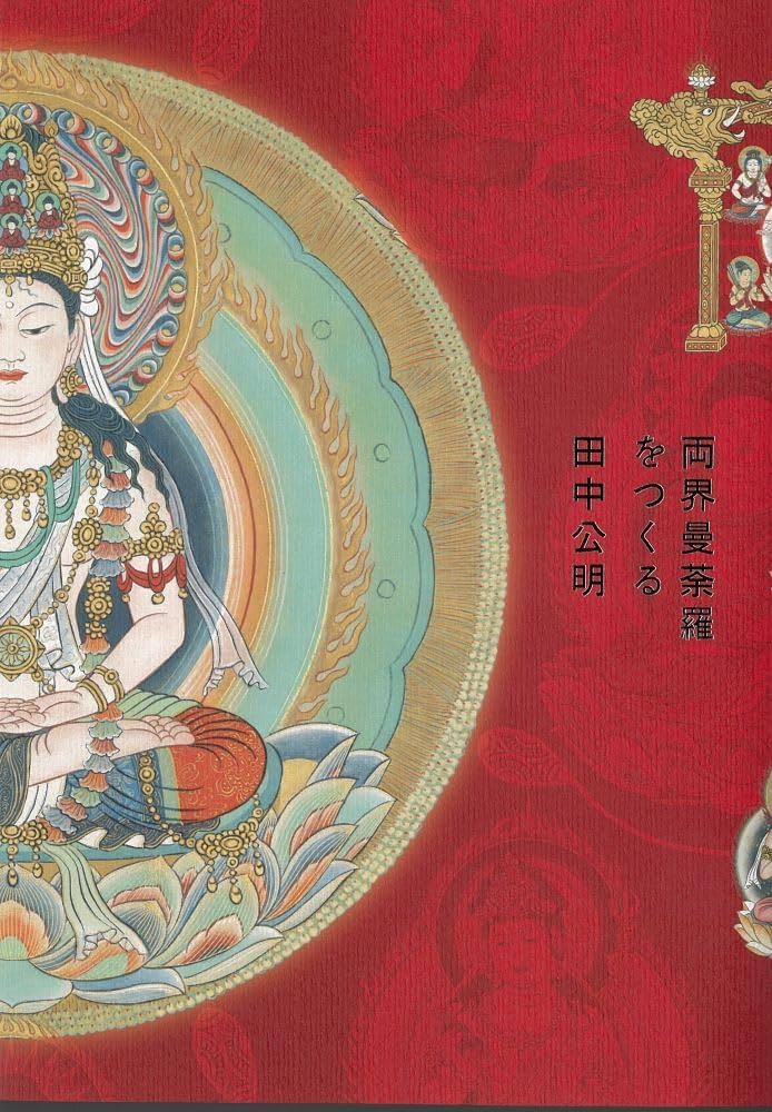 Amazon.co.jp: 両界曼荼羅をつくる : 田中公明: 本