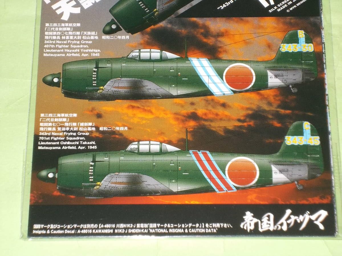絶版新品希少 マルシン1/48 日本海軍局地戦闘機　紫電改　第343航空隊 絶版新品希少 マルシン1/48 日本海軍局地戦闘機 紫電改 第343