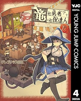 竜と勇者と配達人