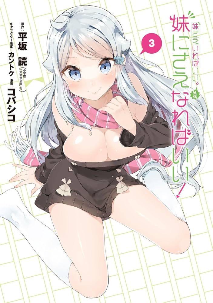 妹さえいればいい3 妹さえいればいい。@comic 3巻 い〜どぅ〜・平坂読・カントク