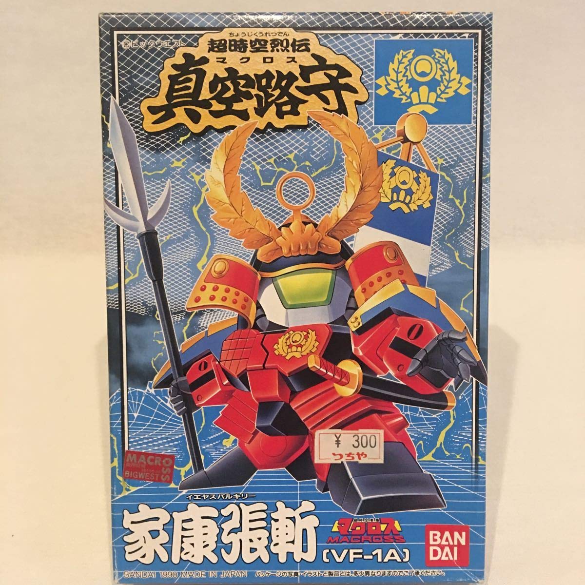 Amazon.co.jp: 当時物 真空路守 家康張斬 超時空要塞マクロス VF-1A