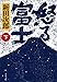新装版 怒る富士 (下) (文春文庫)