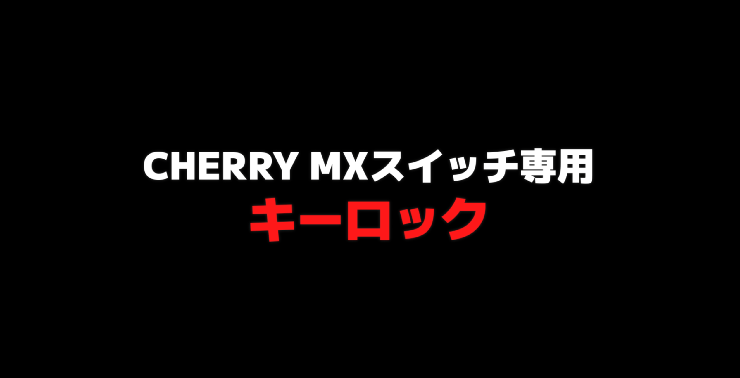 Amazon.co.jp: CHERRY MXスイッチメカニカルキーボード対応 CHERRY MX