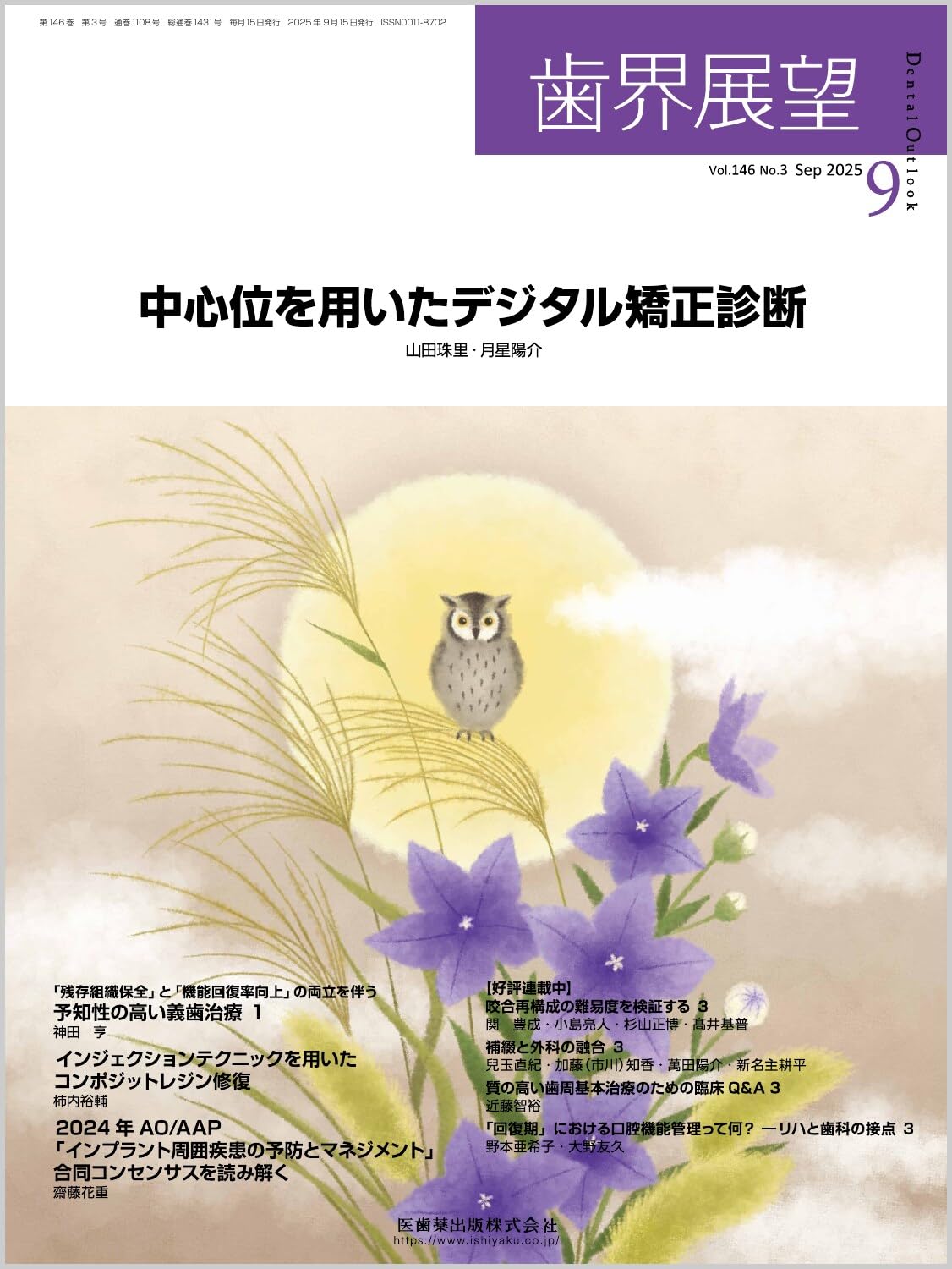 歯界展望 中心位を用いたデジタル矯正診断 2025年9月号 146巻3号[雑誌