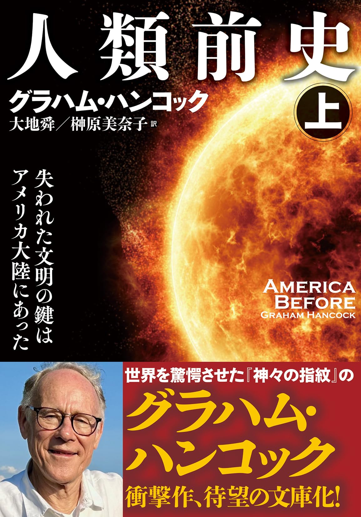 空から見た日本の磐座 人類前史の痕跡 失われた文明の鍵は日本の磐座にあった 空から見た日本の磐座: 人類前史の痕跡 失われた文明の鍵は日本