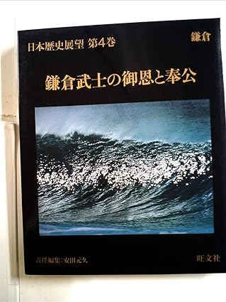 日本歴史展望〈第4巻〉鎌倉武士の御恩と奉公 (1981年)