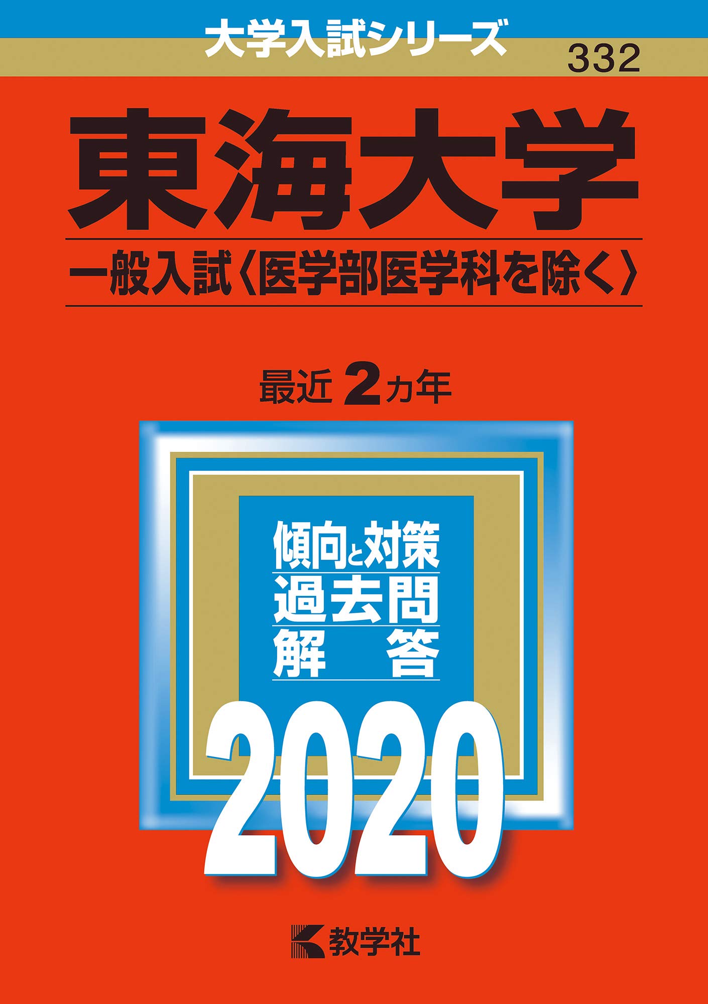 東海大学(一般入試〈医学部医学科を除く〉) (2020年版大学入試シリーズ 