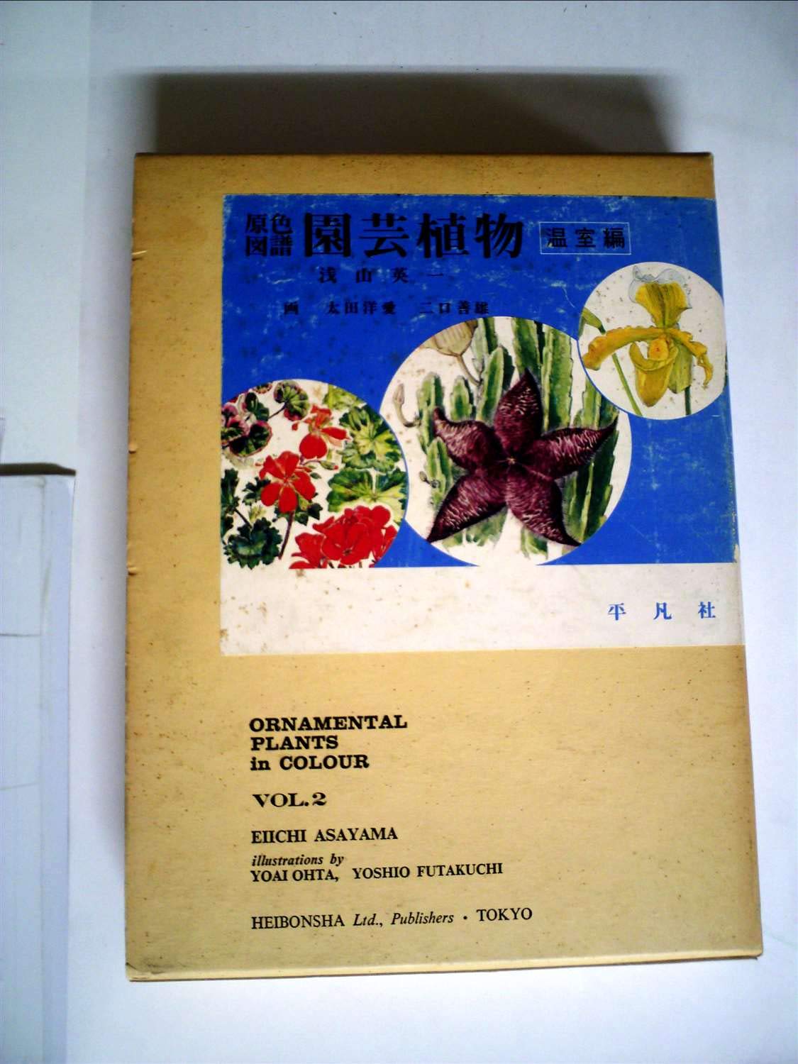 原色図譜　園芸植物　温室編 園芸植物〈vol.2〉温室編―原色図譜 (1977年) |本 | 通販 | Amazon