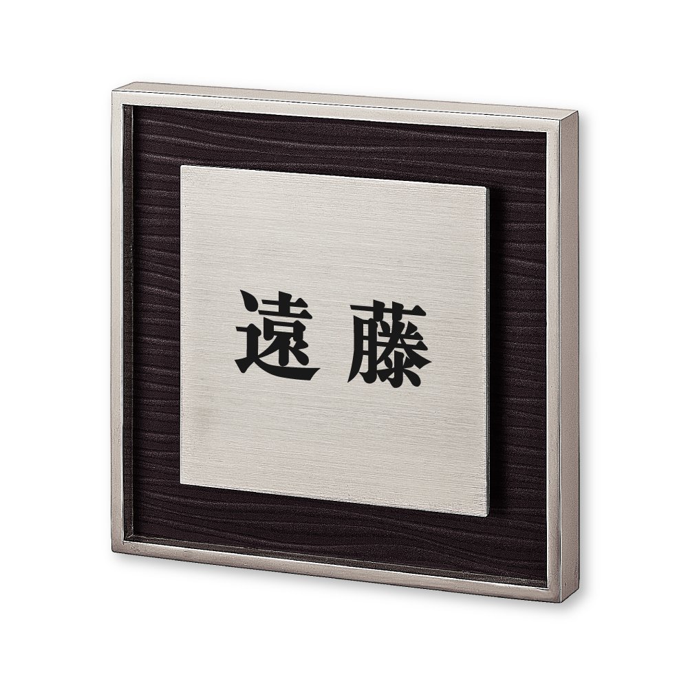 Amazon.co.jp: 丸三タカギ ネームプレート 彫り込み済表札 リッシュ RH