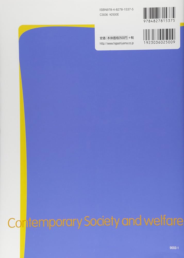 現代社会と福祉　★社会福祉士シリーズ★ 全巻 現代社会と福祉 (社会福祉士養成シリ-ズ) | 児島亜紀子 |本