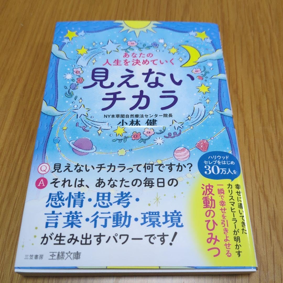あなたの人生を決めていく見えないチカラ 一瞬で幸せを引きよせる波動のひみつ