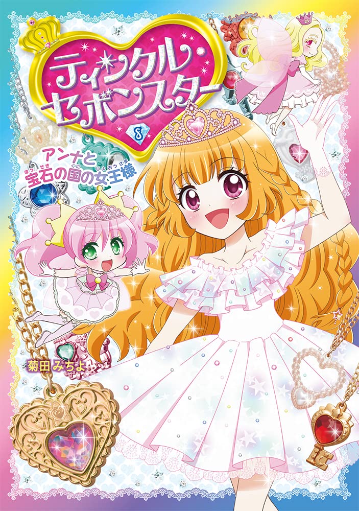 Amazon.co.jp: ティンクル・セボンスター(8) アンナと宝石の国の女王様