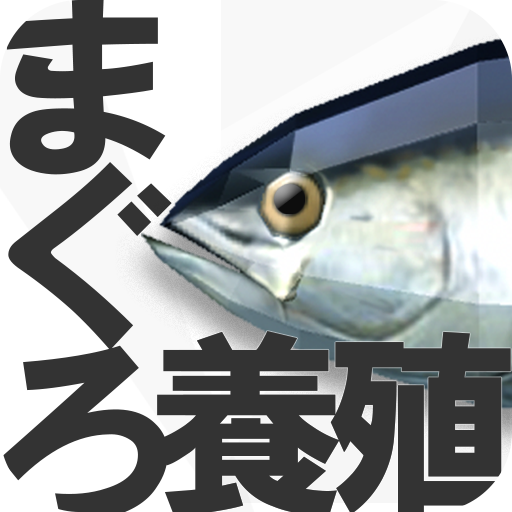 マグロ育成ゲーム まぐろ養殖 Amazon Co Jp Appstore For Android