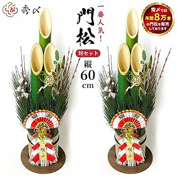 門松一対　60センチ完成品お届け 門松一対 60センチ 完成品お届け 門松一対 60センチ完成品お届け