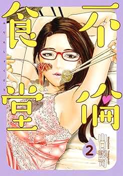 ●超特価・美品・不倫食堂 全21巻セット(21巻新品) 著者 山口譲司 不倫食堂 21／山口 譲司 | 集英社 ― SHUEISHA ―