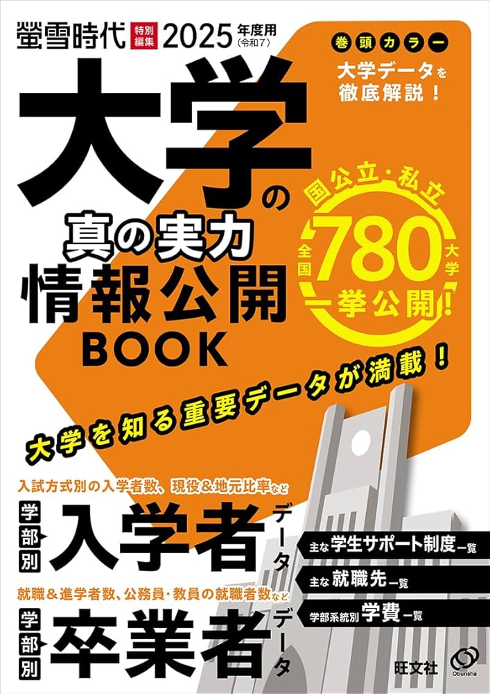 2025年度用 大学の真の実力 情報公開BOOK (螢雪ムック) | 旺文社 |本
