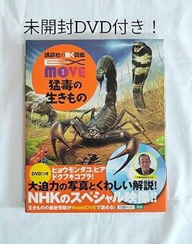 Amazon.co.jp: 帯付 DVD EX MOVE 猛毒の生きもの 講談社の動く