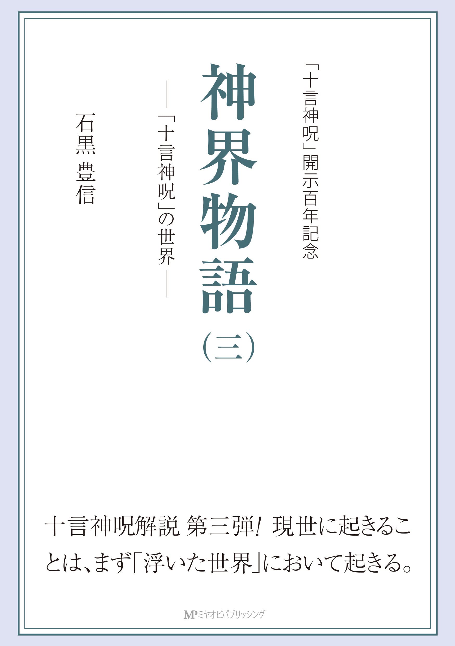 【新品未使用】『神界物語』シリーズ 1～3巻セット（石黒豊信著） 新品未使用】『神界物語』シリーズ 1～3巻セット（石黒豊信著