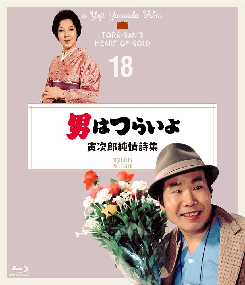 マニア向け。男はつらいよ。寅次郎純情詩集新品未使用 Amazon.co.jp: 男はつらいよ 寅次郎純情詩集〈シリーズ第18作