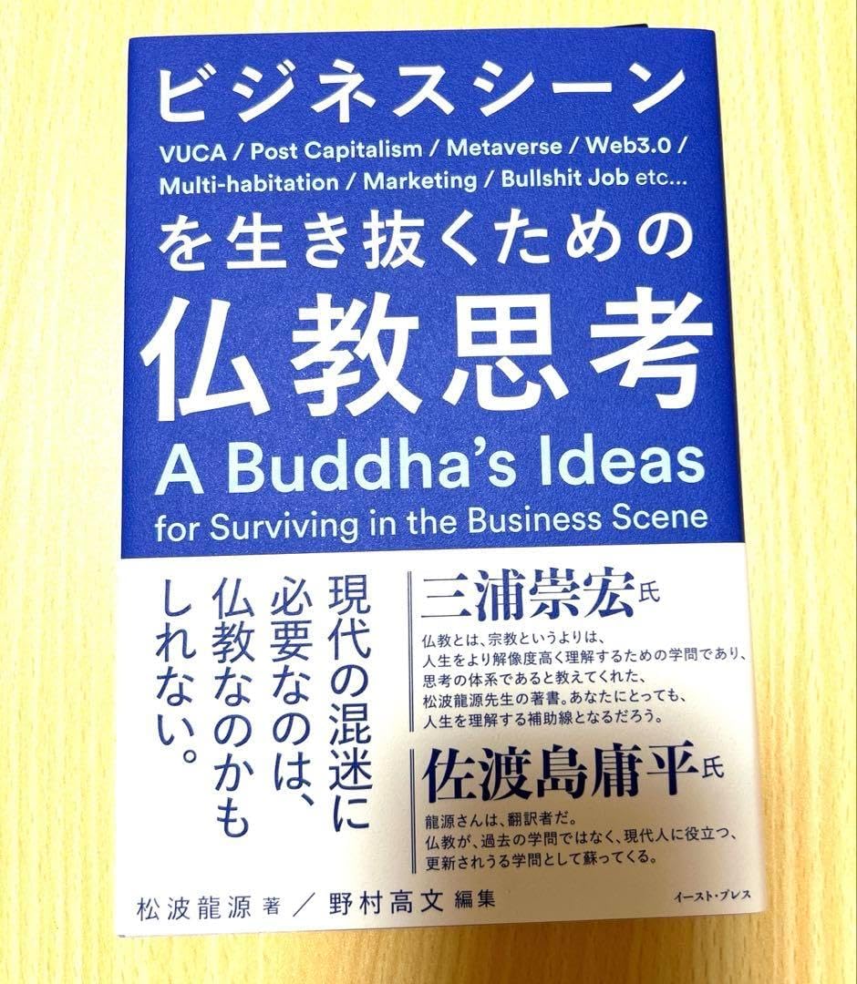 ビジネスシーンを生き抜くための仏教思考