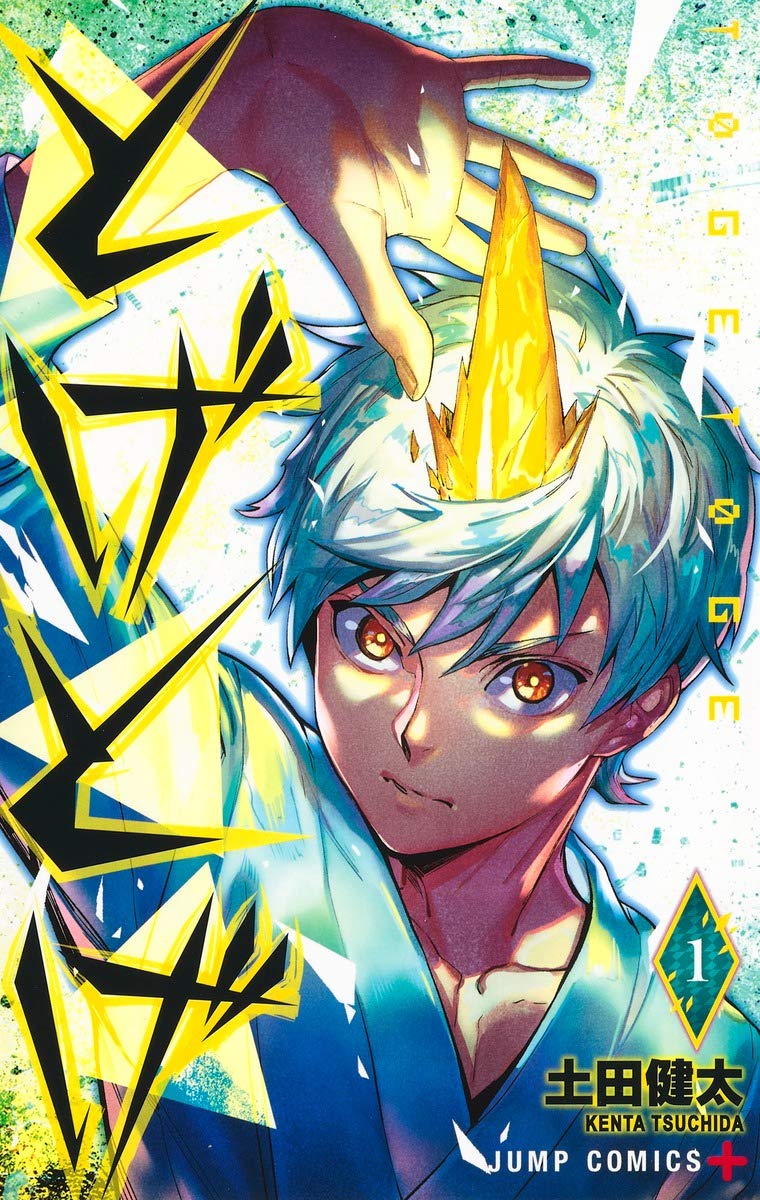 とげとげ 1 (ジャンプコミックス) | 土田 健太 |本 | 通販 | Amazon