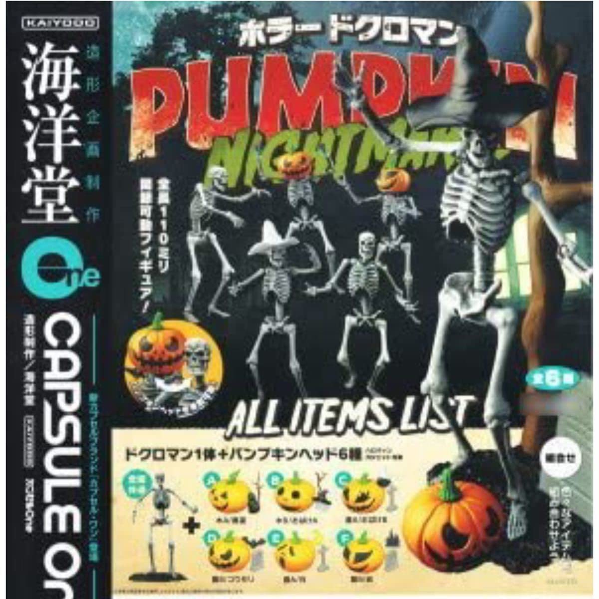 Amazon.co.jp: ホラー ドクロマン パンプキン ナイトメア 全種セット