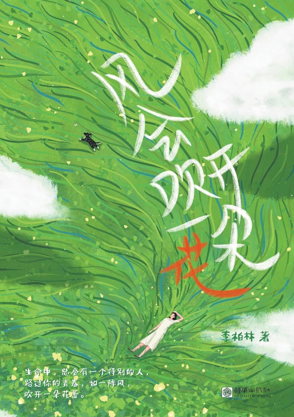 The wind will blow a flower open/风会吹开一朵花