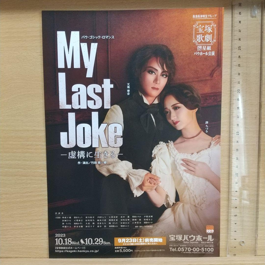 Amazon.co.jp: 宝塚 星組 バウ My Last Joke 天飛華音 詩ちづる