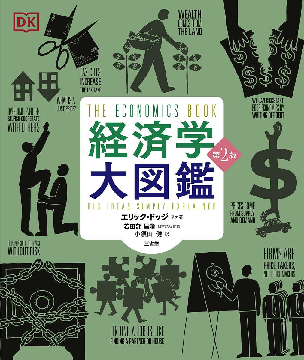 Amazon.co.jp: 経済学大図鑑 第2版 : エリック・ドッジ, 若田部 昌澄