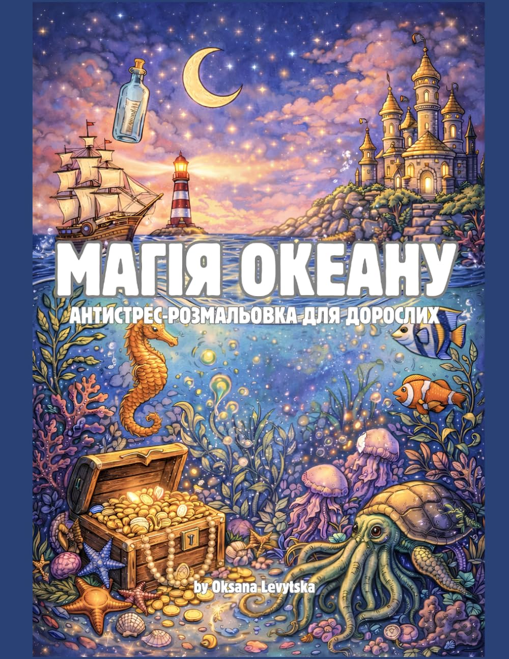 Магія океану Антистрес-розмальовка для дорослих
