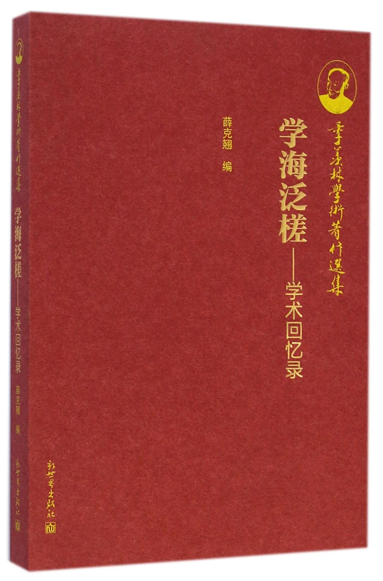 Boating in the Academic Sea: Academic Memoirs (Chinese Edition)
