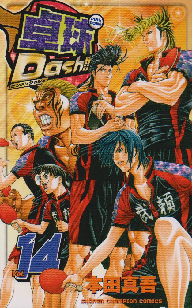 卓球dash 14 少年チャンピオン コミックス Shingo Honda Amazon Com Books 卓球dash 14 少年チャンピオン コミックス Shingo Honda Amazon Com Books