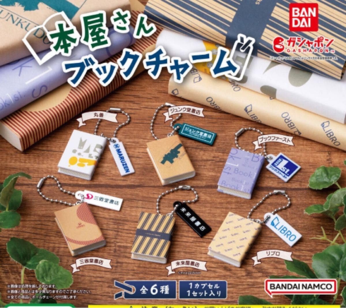 Amazon.co.jp: 本屋さん ブックチャーム 全6種コンプリート 本