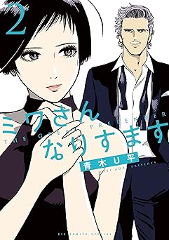 ミワさんなりすます