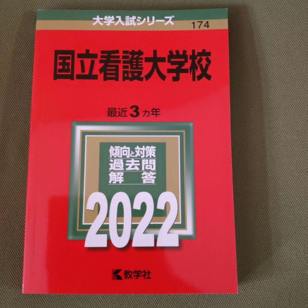 国立看護大学校 赤本8年分セット