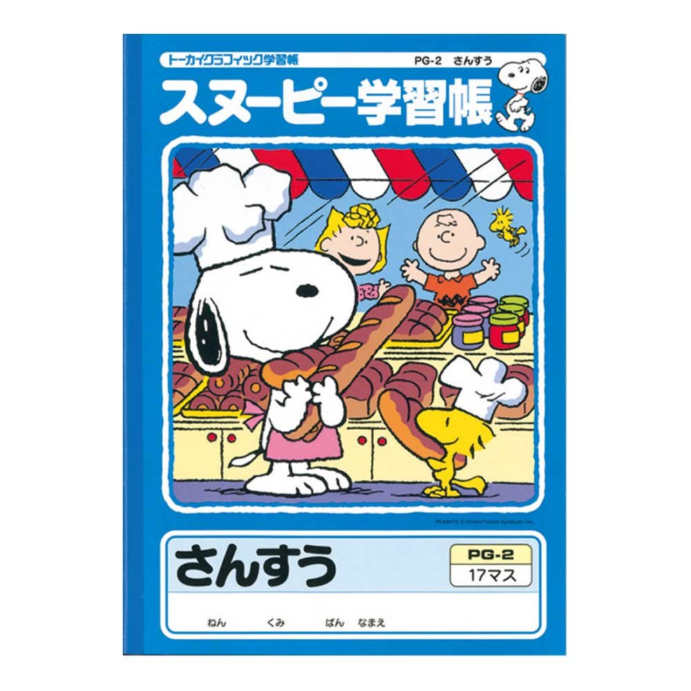 Amazon.co.jp: アピカ スヌーピー学習帳 さんすう 17マス PG-2
